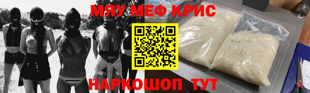 МЯУ-МЯУ кристаллы  Вход с VPN  Вольск 